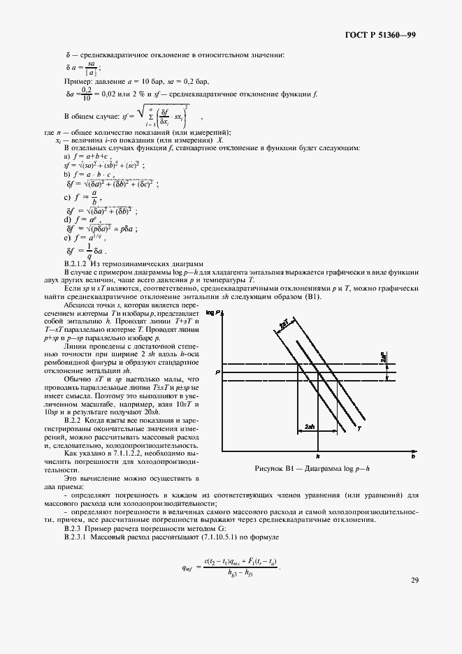 Страница 33 ГОСТ Р 51360-99