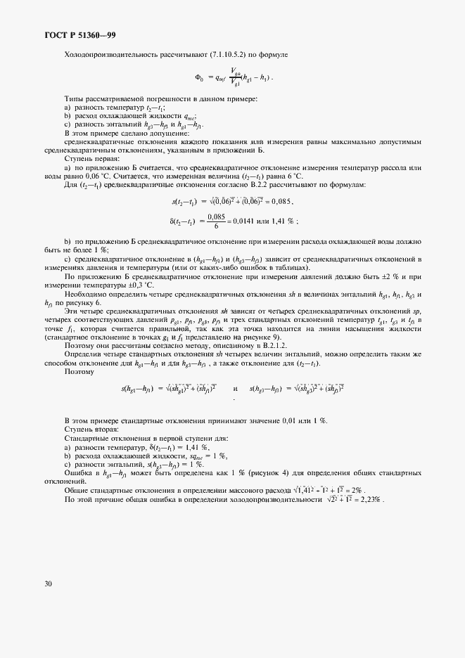 Страница 34 ГОСТ Р 51360-99