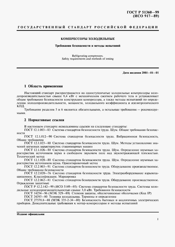 Страница 5 ГОСТ Р 51360-99