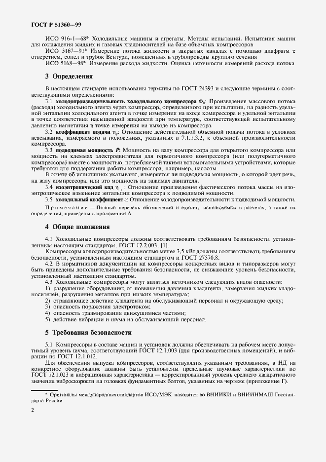 Страница 6 ГОСТ Р 51360-99