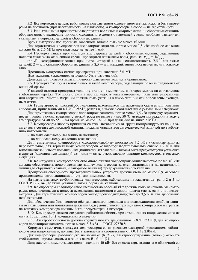 Страница 7 ГОСТ Р 51360-99