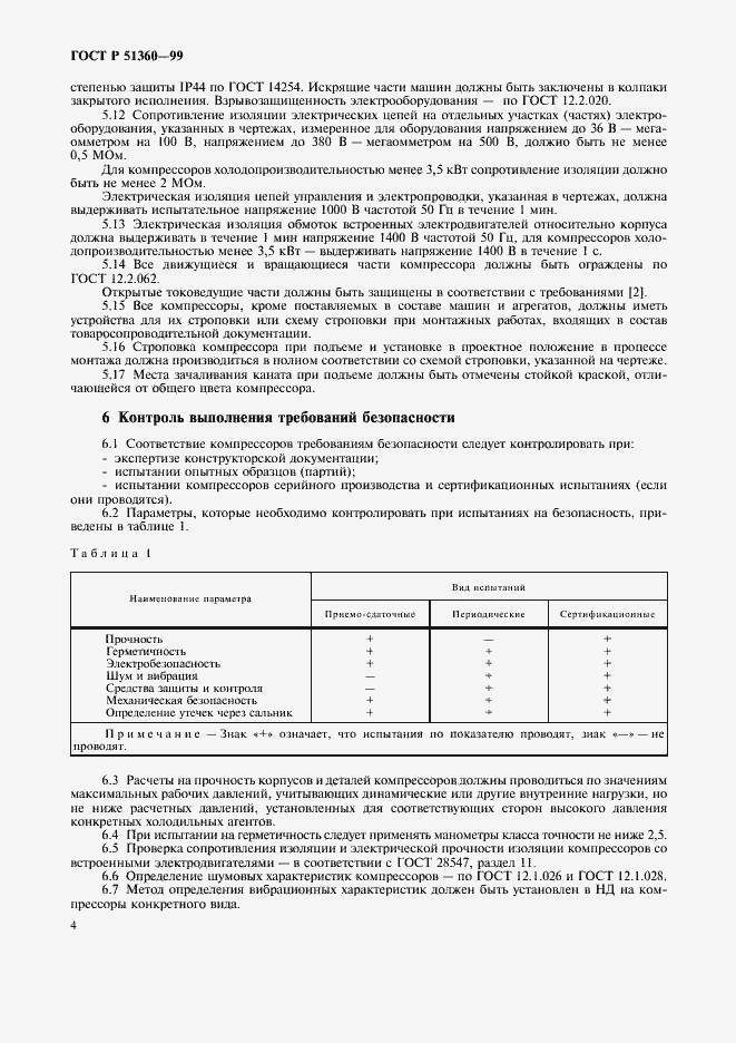 Страница 8 ГОСТ Р 51360-99