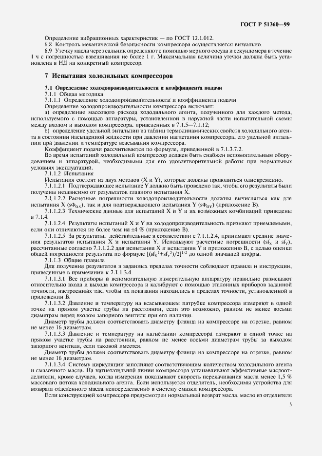 Страница 9 ГОСТ Р 51360-99