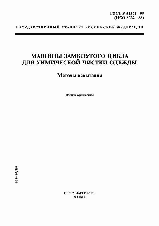 Страница 1 ГОСТ Р 51361-99