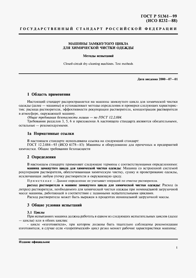 Страница 3 ГОСТ Р 51361-99