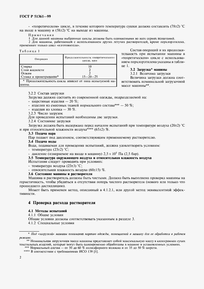 Страница 4 ГОСТ Р 51361-99