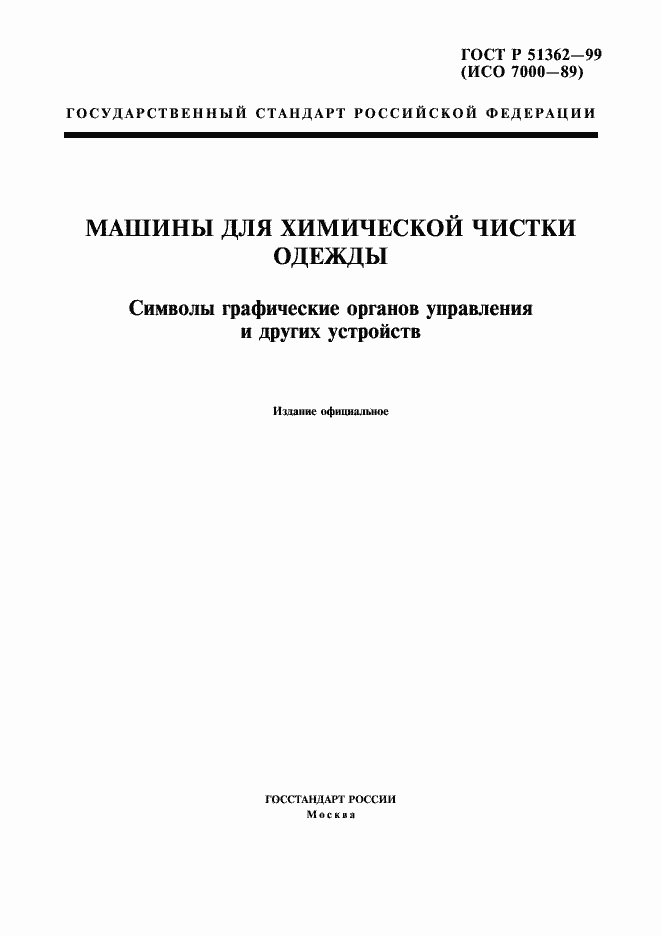 Страница 1 ГОСТ Р 51362-99