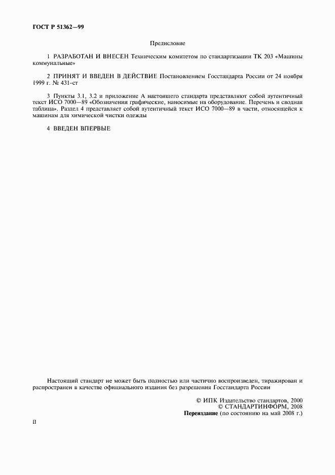 Страница 2 ГОСТ Р 51362-99