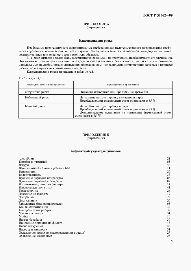 Страница 8 ГОСТ Р 51362-99