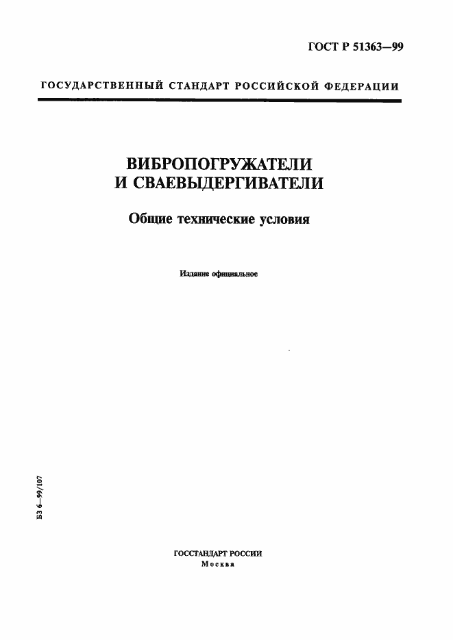 Страница 1 ГОСТ Р 51363-99
