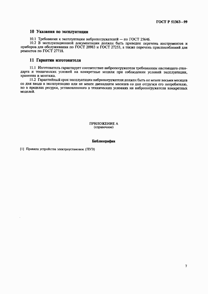 Страница 10 ГОСТ Р 51363-99