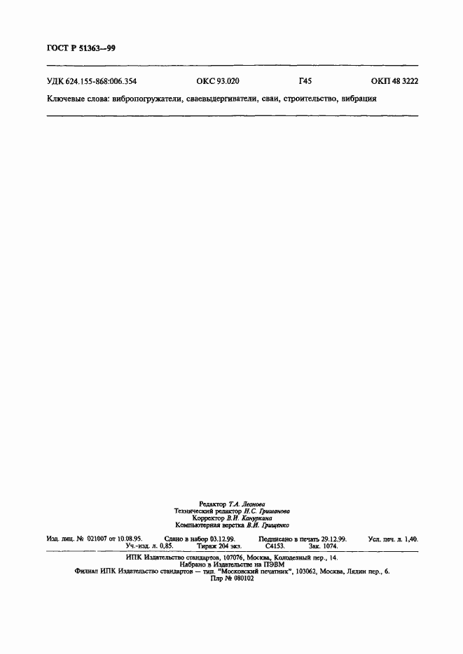 Страница 11 ГОСТ Р 51363-99