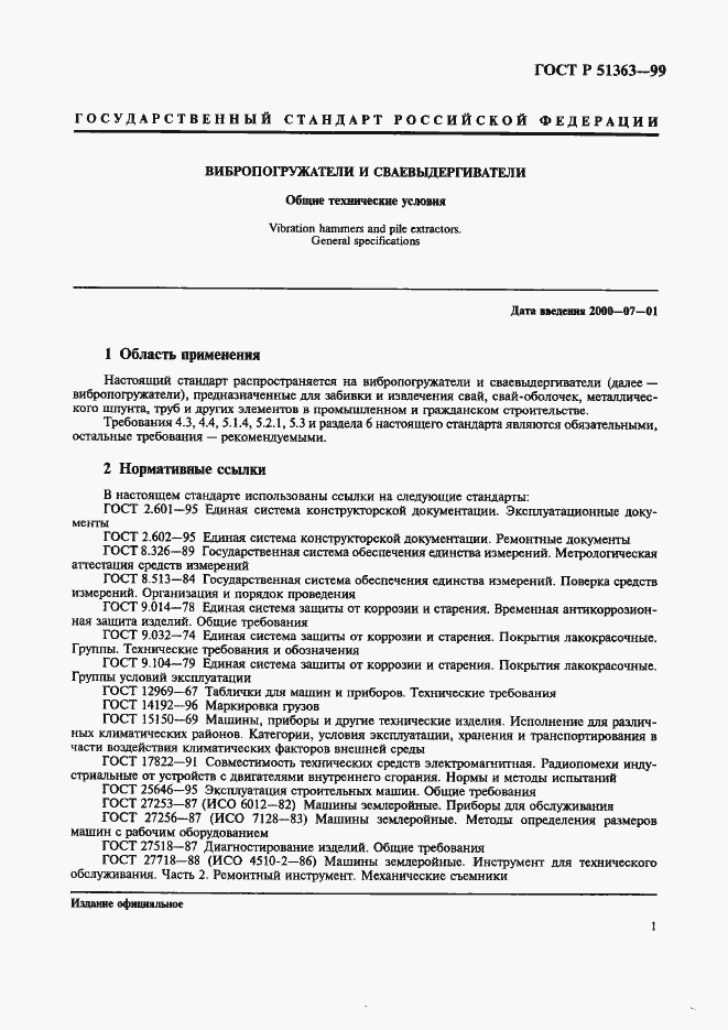 Страница 4 ГОСТ Р 51363-99