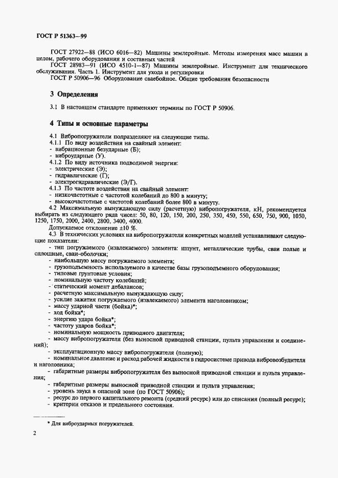 Страница 5 ГОСТ Р 51363-99