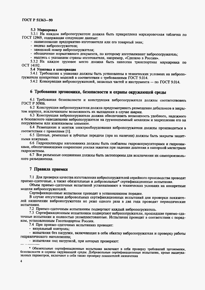 Страница 7 ГОСТ Р 51363-99