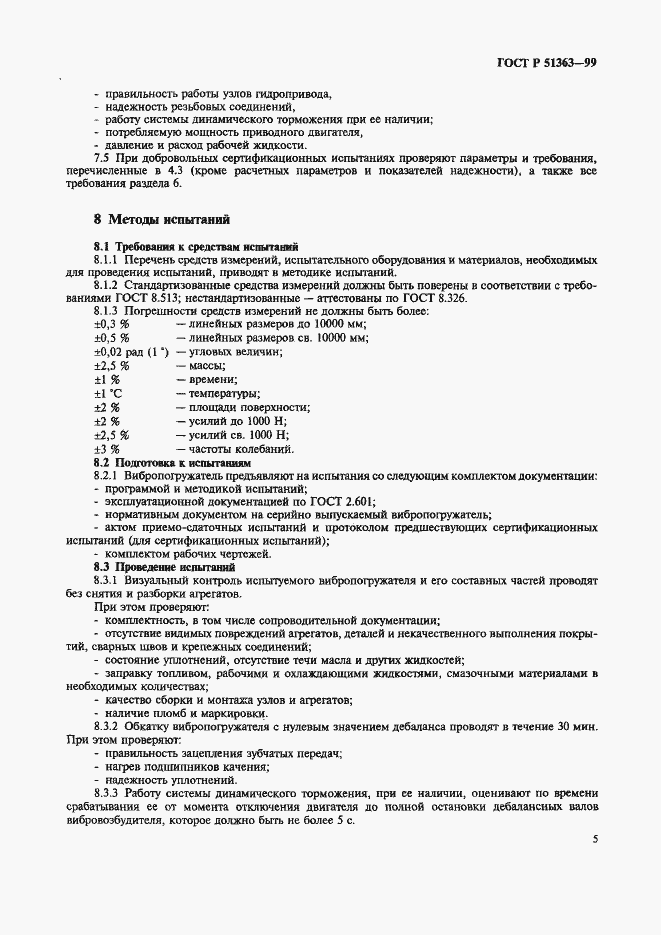 Страница 8 ГОСТ Р 51363-99