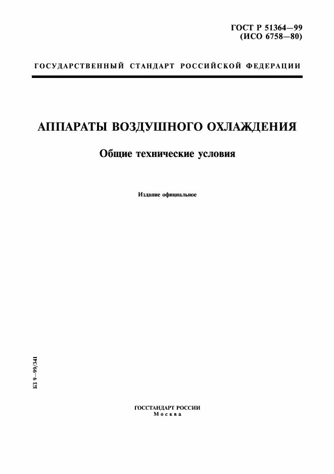 Страница 1 ГОСТ Р 51364-99