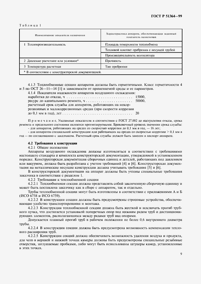 Страница 12 ГОСТ Р 51364-99