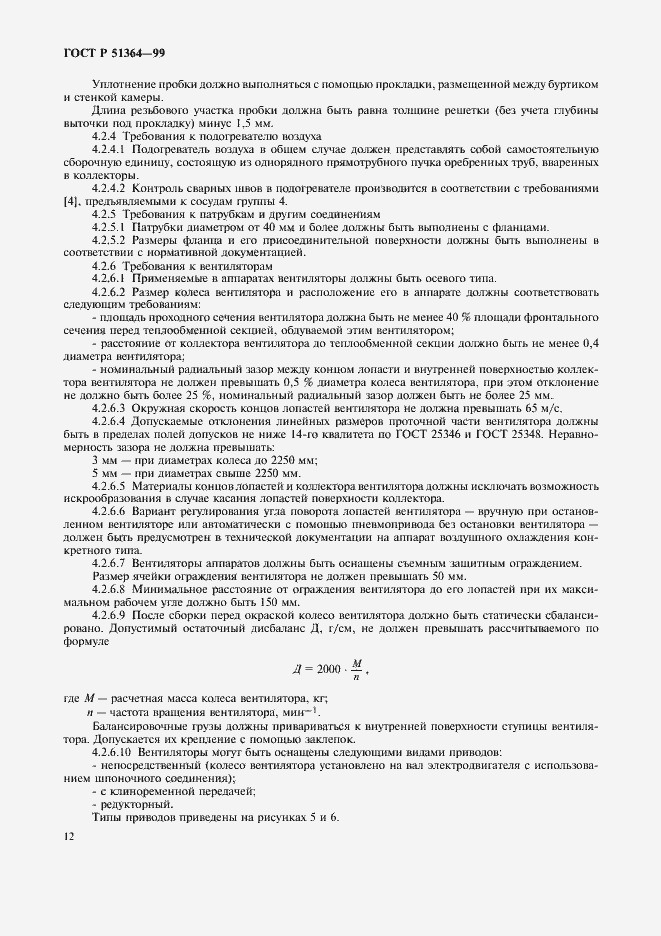 Страница 15 ГОСТ Р 51364-99