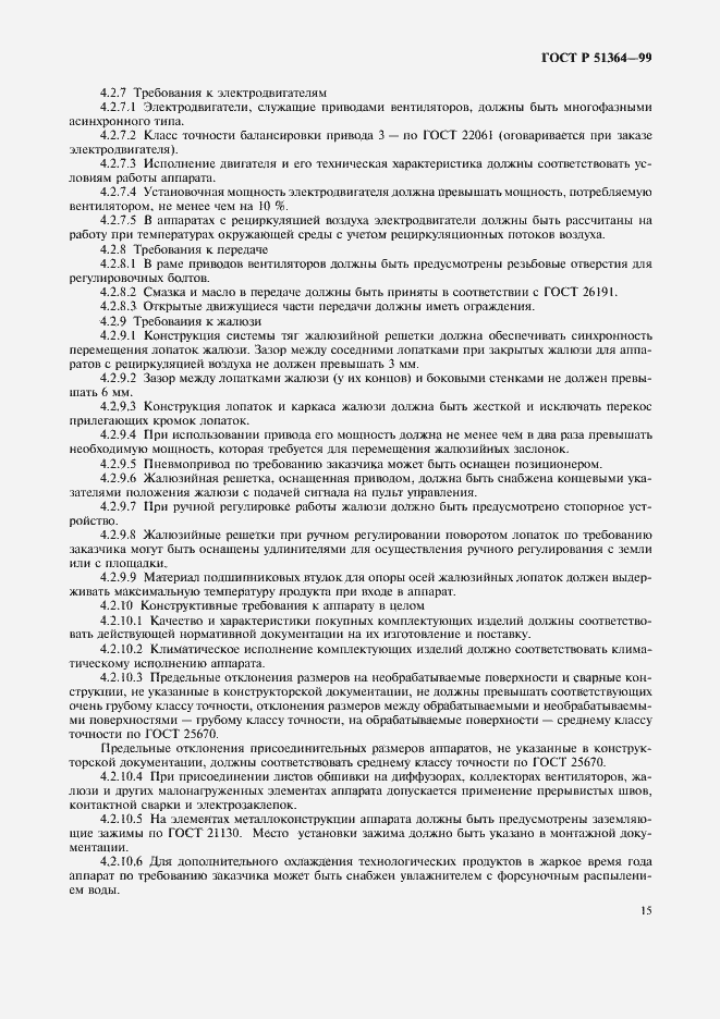 Страница 18 ГОСТ Р 51364-99