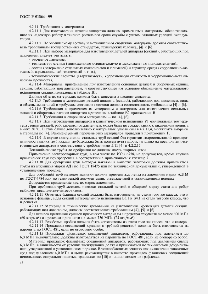 Страница 19 ГОСТ Р 51364-99
