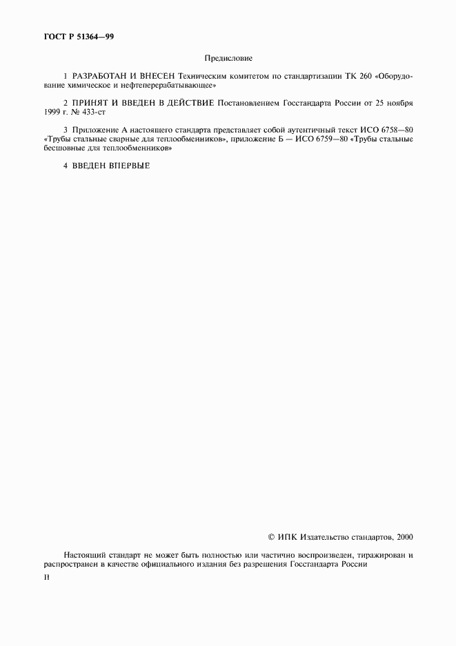 Страница 2 ГОСТ Р 51364-99