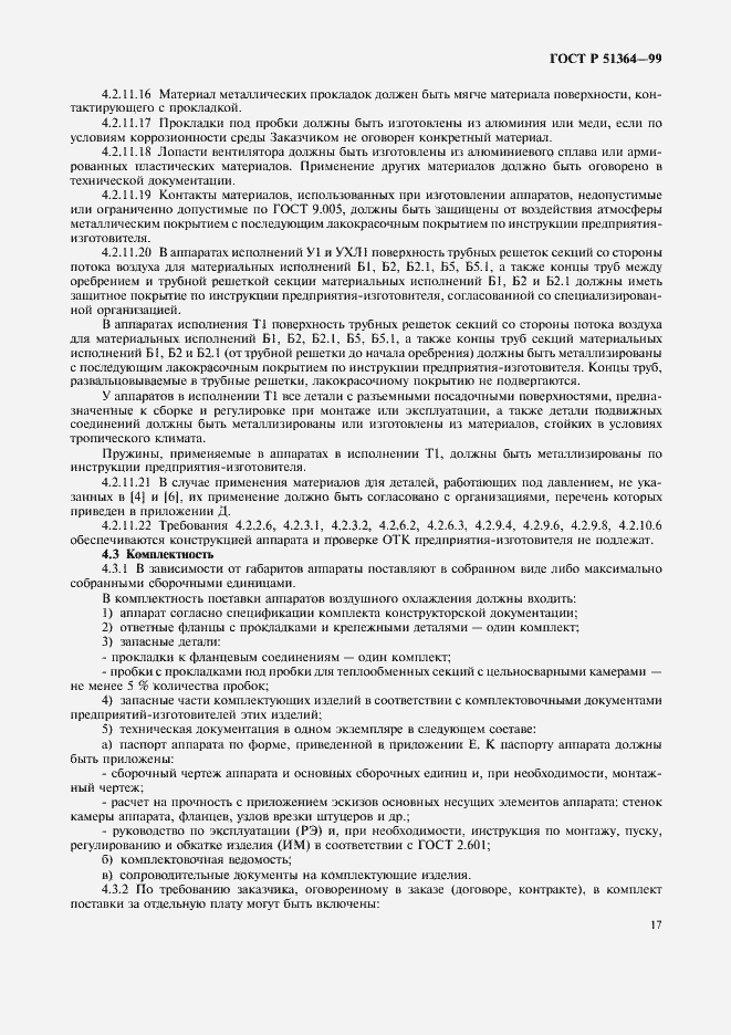 Страница 20 ГОСТ Р 51364-99