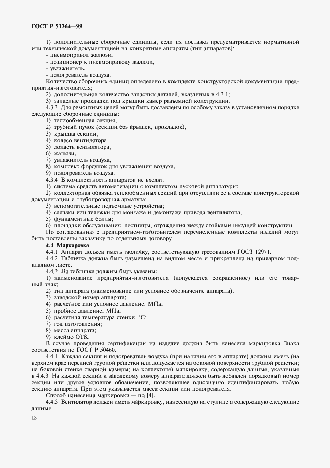 Страница 21 ГОСТ Р 51364-99