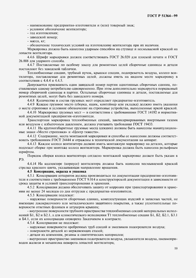 Страница 22 ГОСТ Р 51364-99