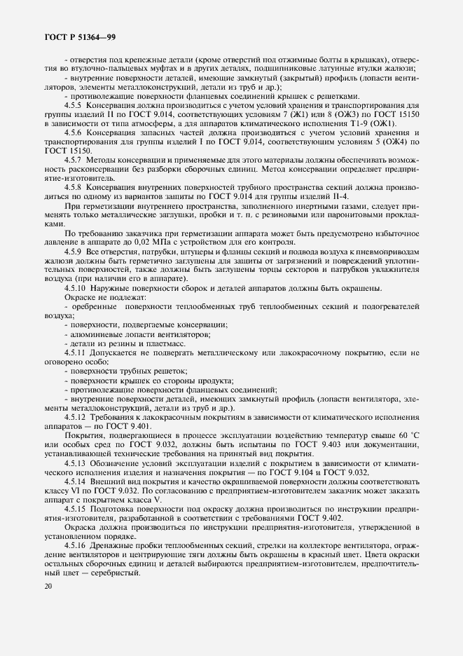 Страница 23 ГОСТ Р 51364-99