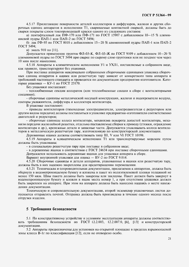 Страница 24 ГОСТ Р 51364-99