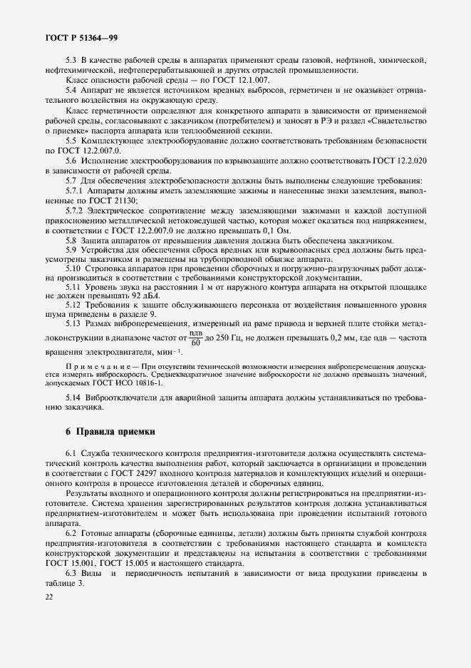 Страница 25 ГОСТ Р 51364-99