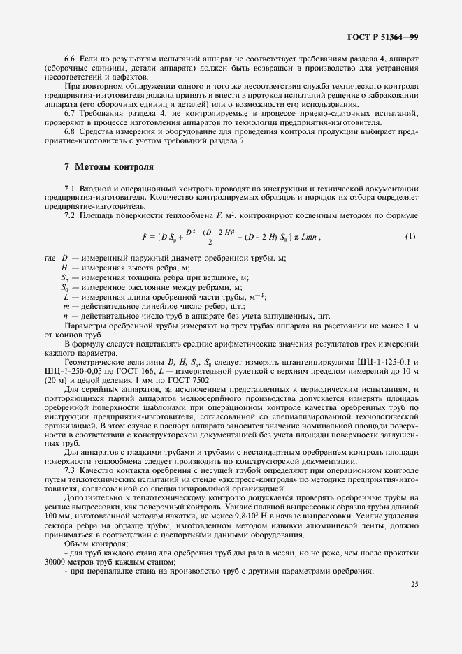 Страница 28 ГОСТ Р 51364-99