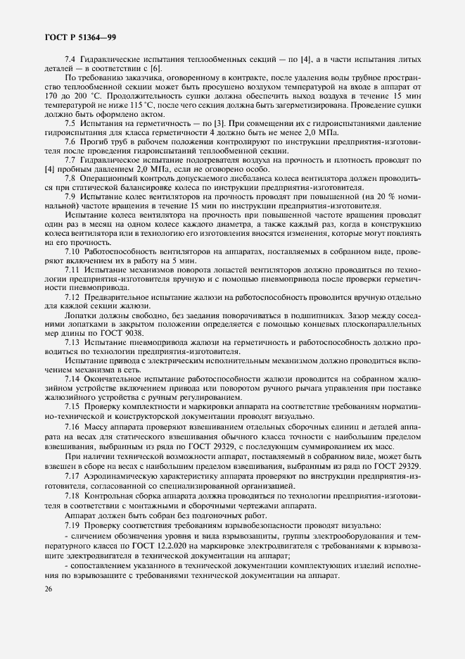 Страница 29 ГОСТ Р 51364-99