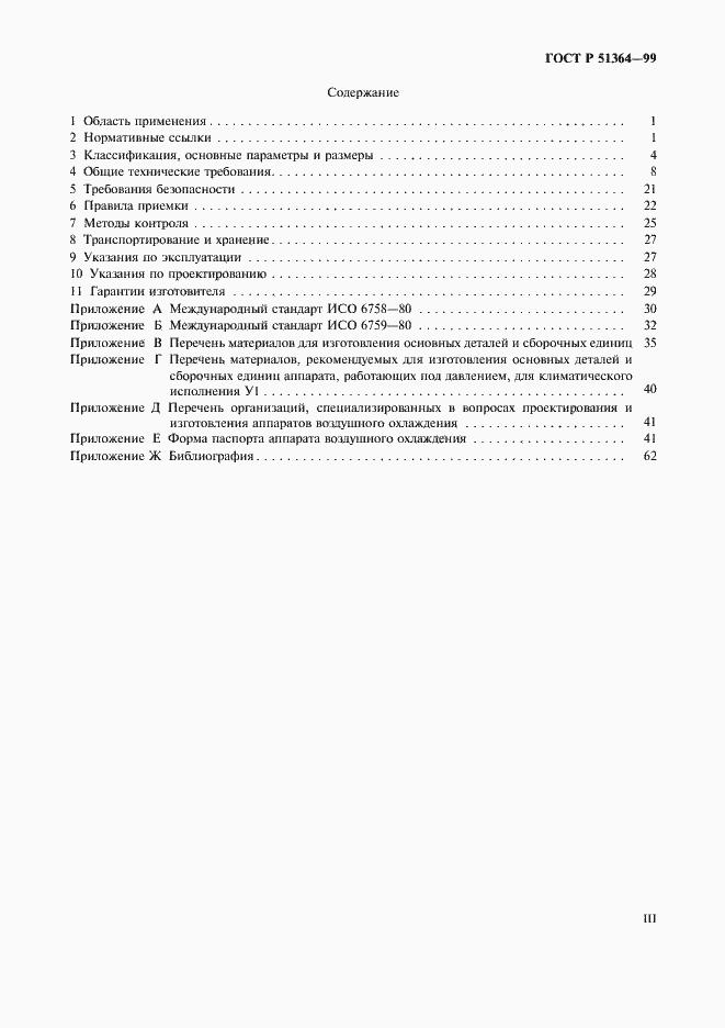 Страница 3 ГОСТ Р 51364-99