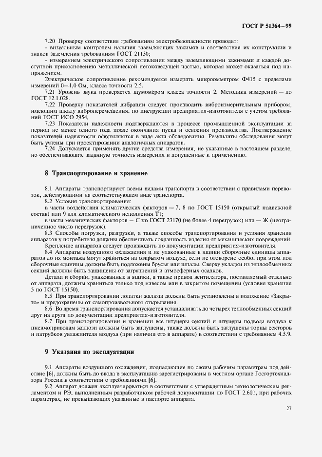 Страница 30 ГОСТ Р 51364-99