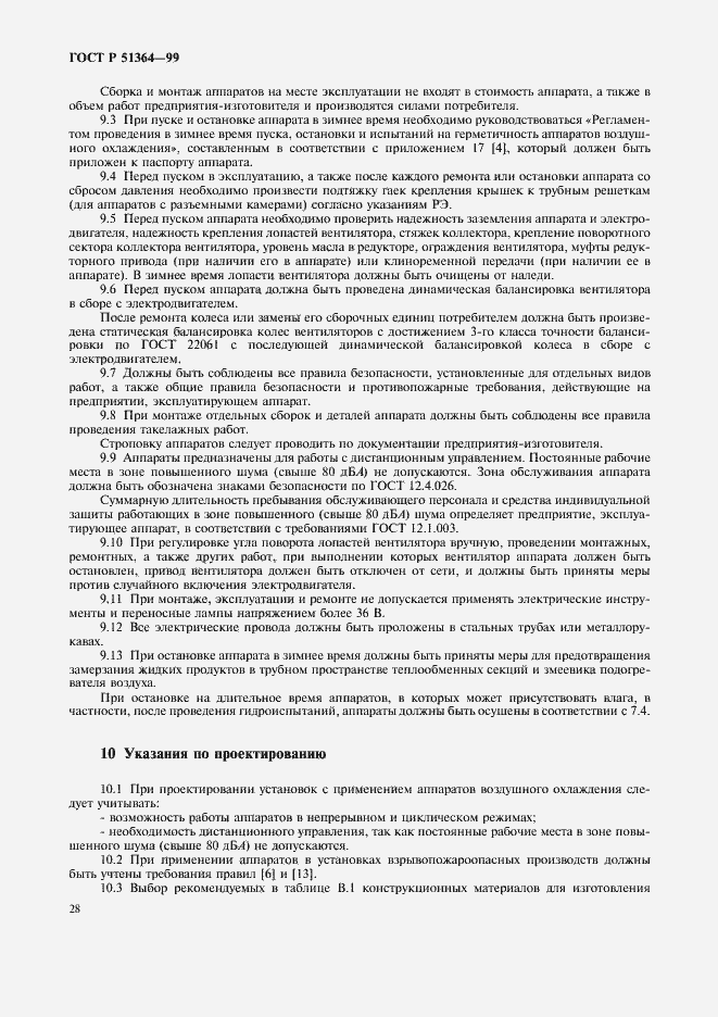 Страница 31 ГОСТ Р 51364-99