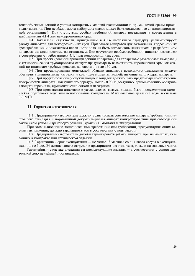 Страница 32 ГОСТ Р 51364-99