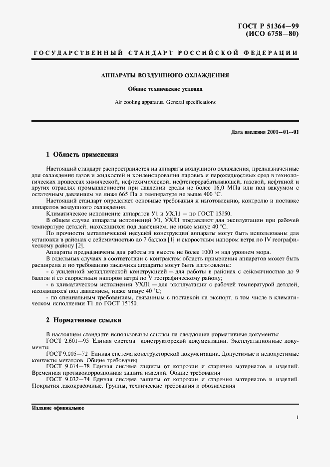 Страница 4 ГОСТ Р 51364-99