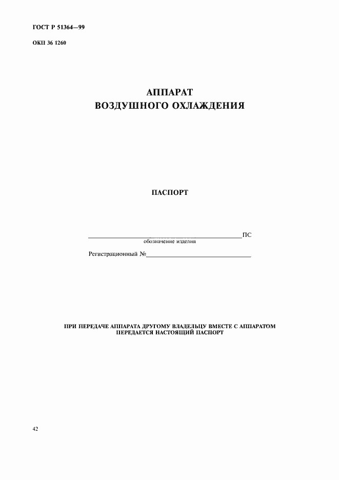 Страница 45 ГОСТ Р 51364-99