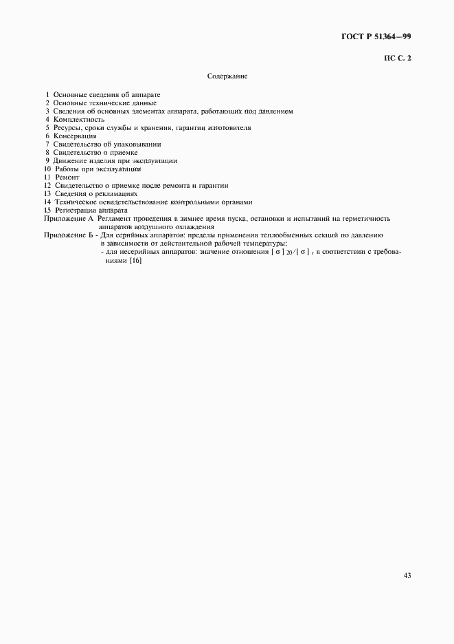 Страница 46 ГОСТ Р 51364-99