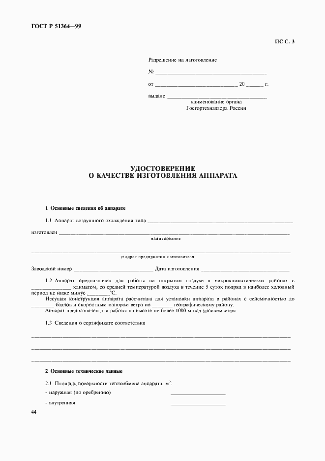 Страница 47 ГОСТ Р 51364-99