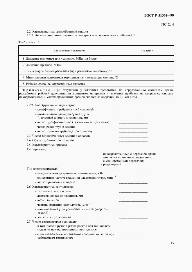 Страница 48 ГОСТ Р 51364-99