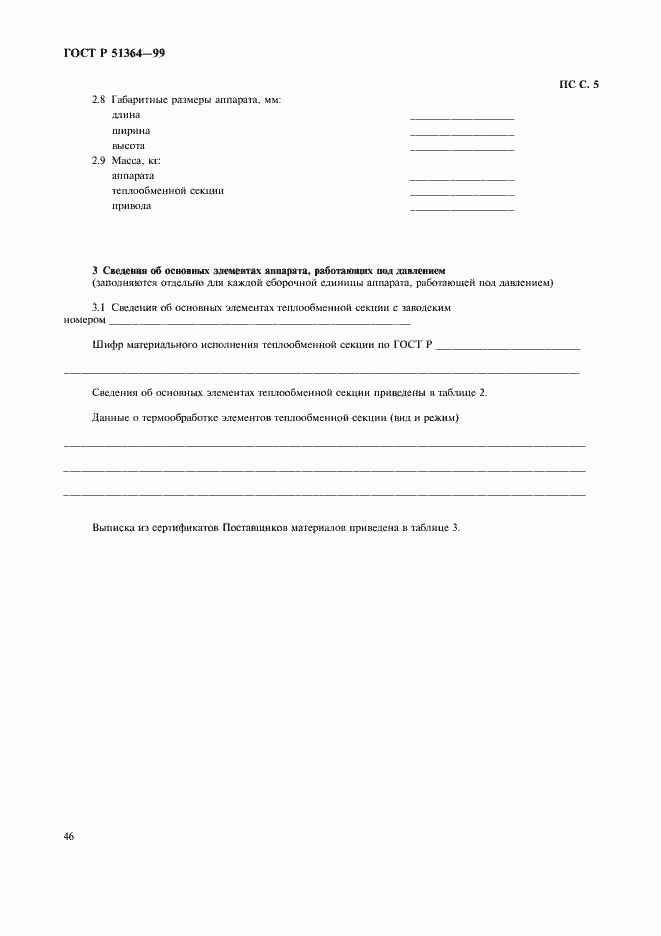 Страница 49 ГОСТ Р 51364-99