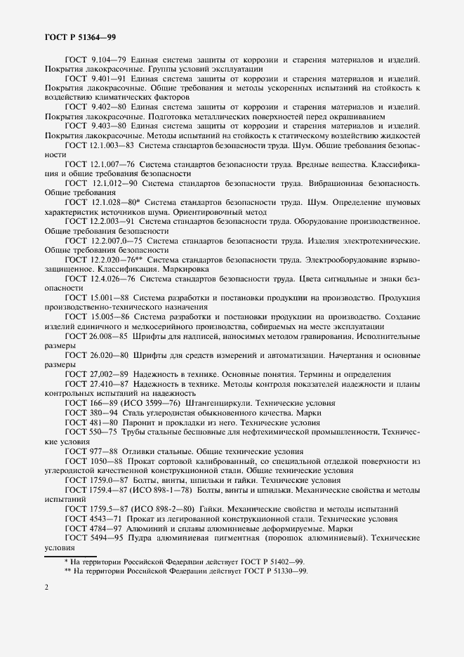 Страница 5 ГОСТ Р 51364-99