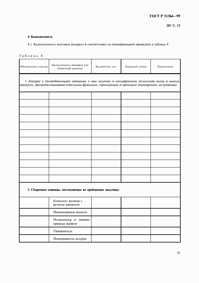Страница 56 ГОСТ Р 51364-99
