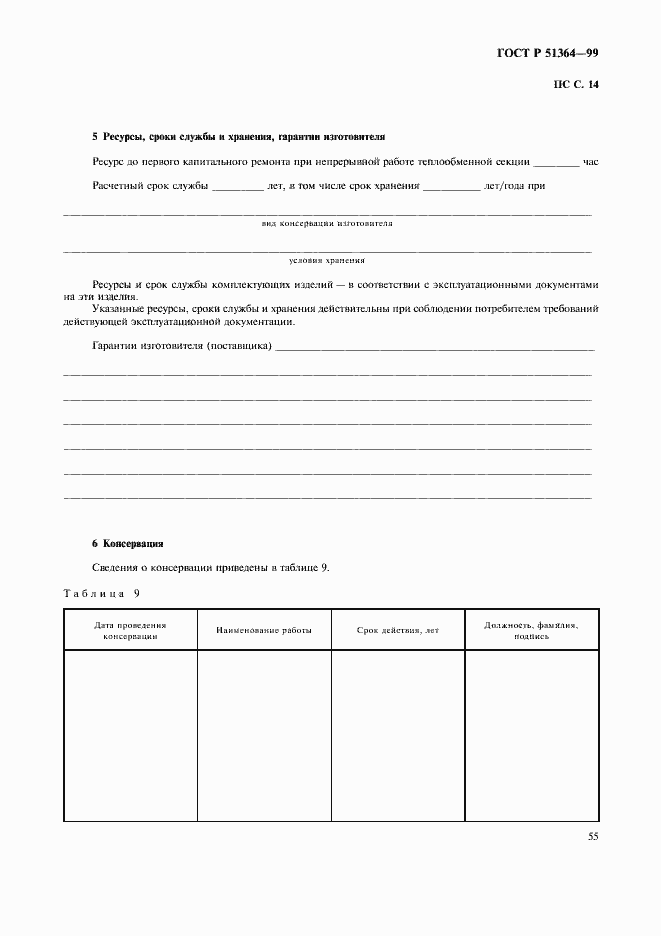 Страница 58 ГОСТ Р 51364-99