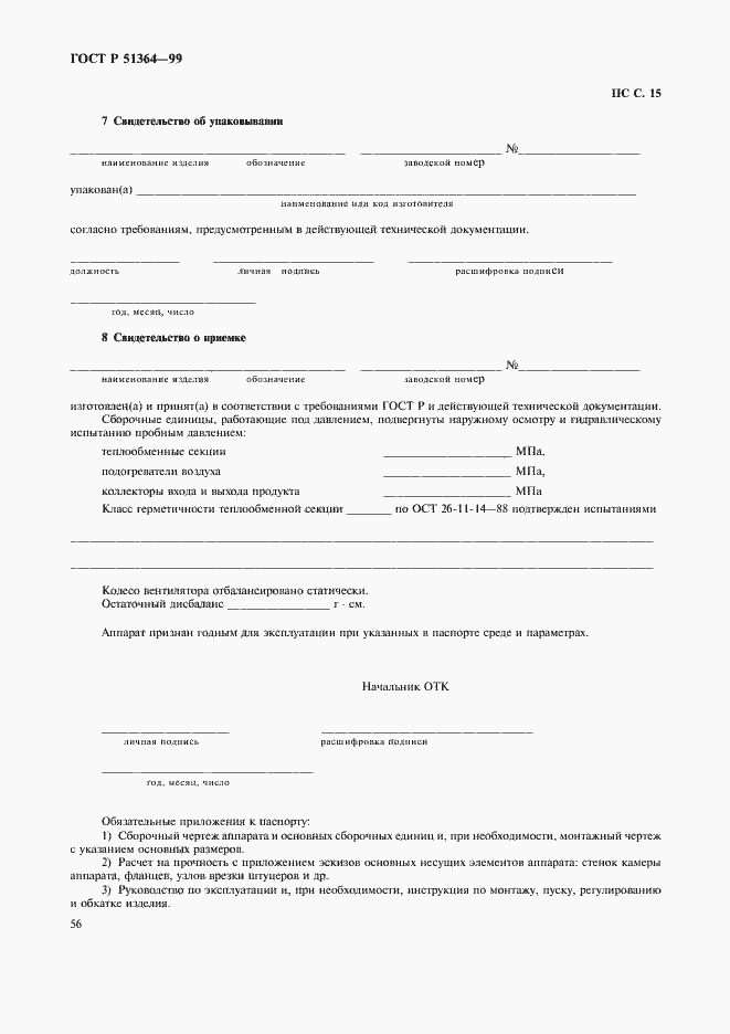 Страница 59 ГОСТ Р 51364-99