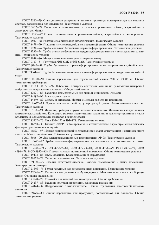 Страница 6 ГОСТ Р 51364-99