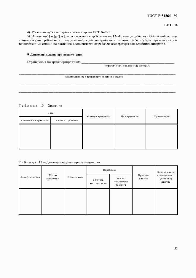 Страница 60 ГОСТ Р 51364-99